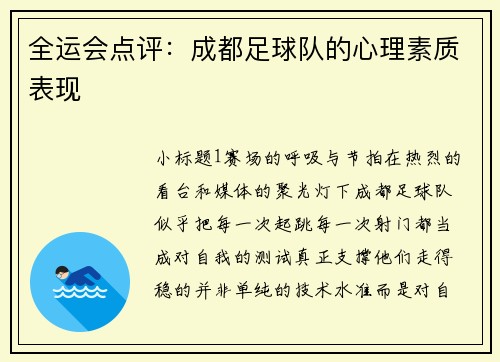 全运会点评：成都足球队的心理素质表现