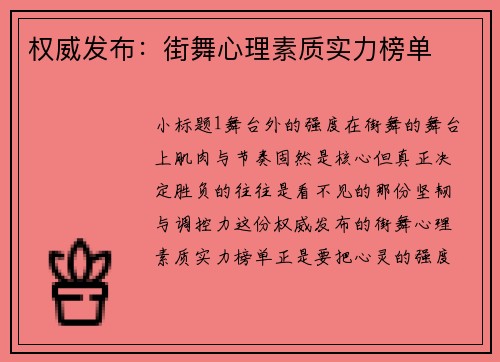 权威发布：街舞心理素质实力榜单