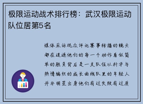 极限运动战术排行榜：武汉极限运动队位居第5名