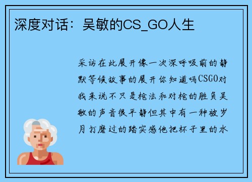 深度对话：吴敏的CS_GO人生
