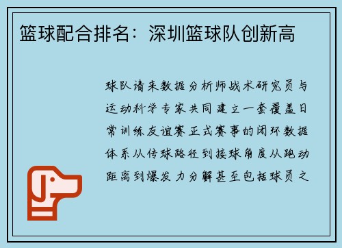 篮球配合排名：深圳篮球队创新高