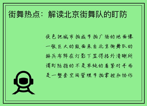 街舞热点：解读北京街舞队的盯防