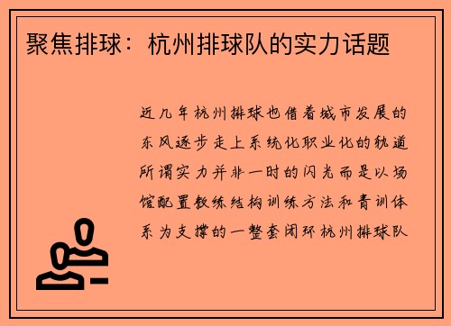 聚焦排球：杭州排球队的实力话题