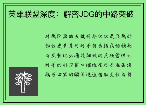 英雄联盟深度：解密JDG的中路突破