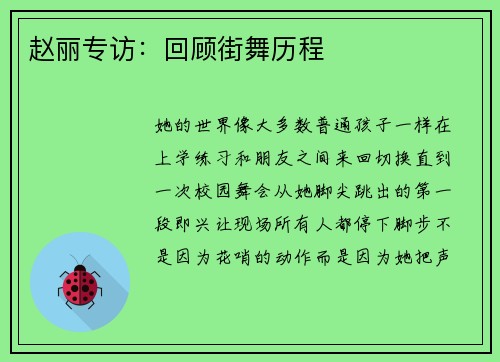 赵丽专访：回顾街舞历程