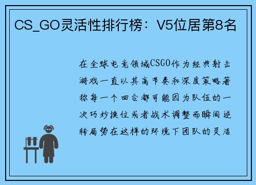CS_GO灵活性排行榜：V5位居第8名