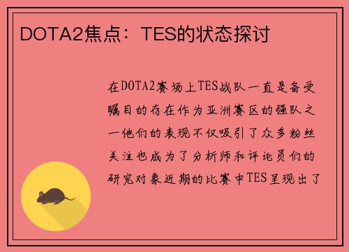 DOTA2焦点：TES的状态探讨