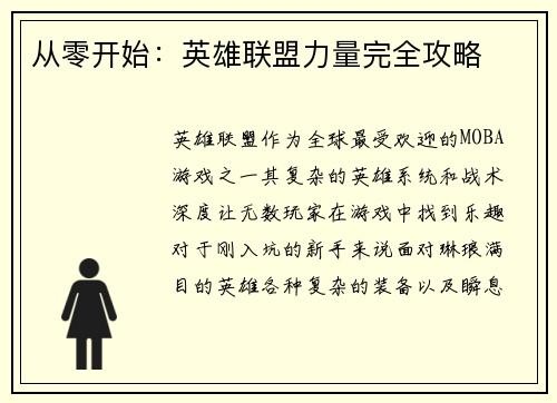 从零开始：英雄联盟力量完全攻略