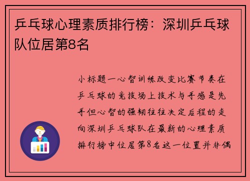 乒乓球心理素质排行榜：深圳乒乓球队位居第8名