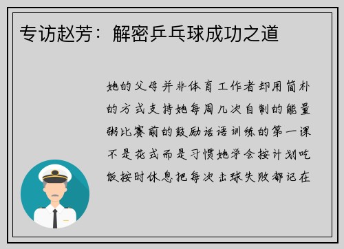 专访赵芳：解密乒乓球成功之道