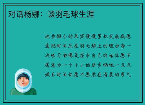 对话杨娜：谈羽毛球生涯