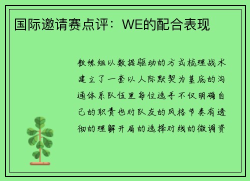 国际邀请赛点评：WE的配合表现