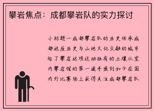 攀岩焦点：成都攀岩队的实力探讨