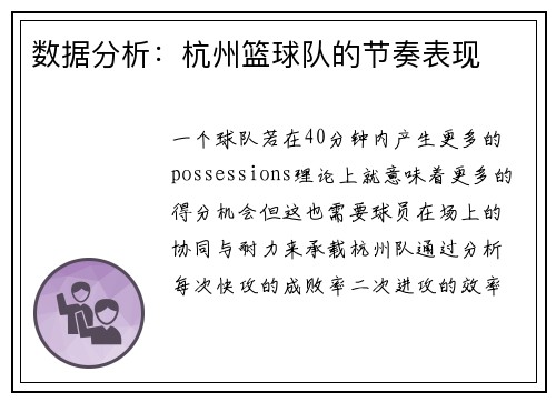 数据分析：杭州篮球队的节奏表现