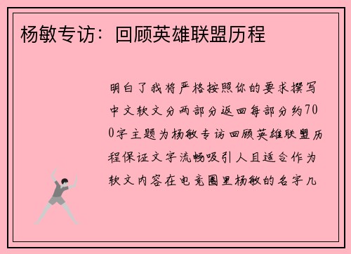 杨敏专访：回顾英雄联盟历程