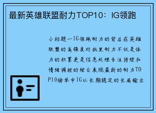 最新英雄联盟耐力TOP10：IG领跑