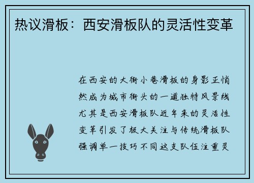 热议滑板：西安滑板队的灵活性变革