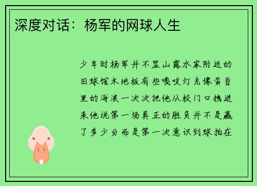 深度对话：杨军的网球人生