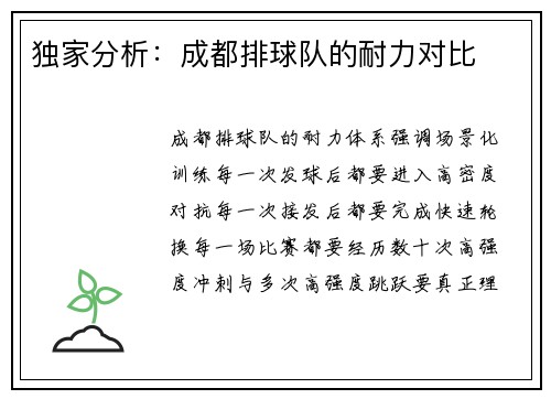 独家分析：成都排球队的耐力对比