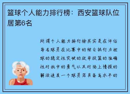 篮球个人能力排行榜：西安篮球队位居第6名