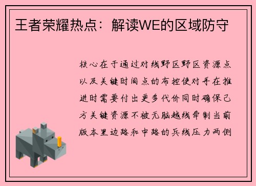 王者荣耀热点：解读WE的区域防守
