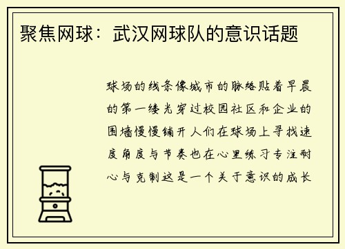 聚焦网球：武汉网球队的意识话题