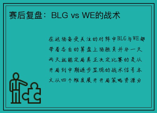 赛后复盘：BLG vs WE的战术