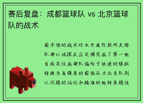 赛后复盘：成都篮球队 vs 北京篮球队的战术