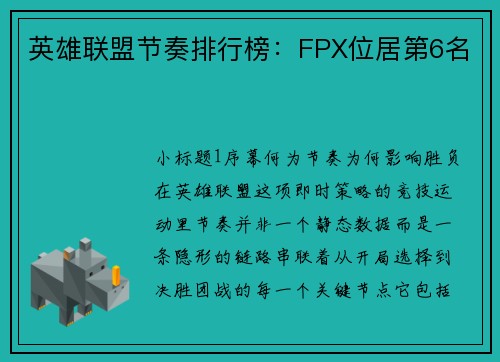 英雄联盟节奏排行榜：FPX位居第6名
