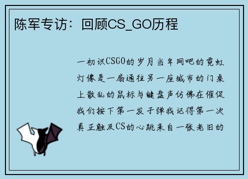 陈军专访：回顾CS_GO历程