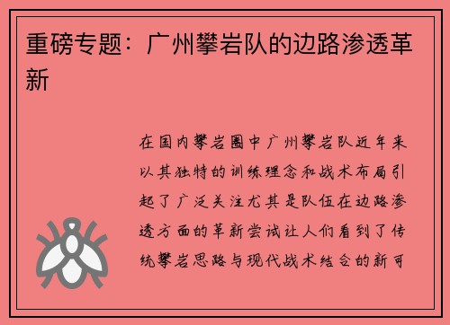 重磅专题：广州攀岩队的边路渗透革新
