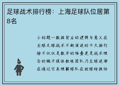 足球战术排行榜：上海足球队位居第8名