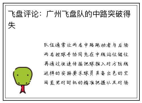 飞盘评论：广州飞盘队的中路突破得失