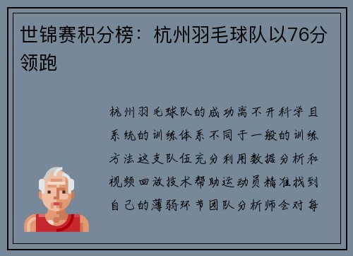 世锦赛积分榜：杭州羽毛球队以76分领跑