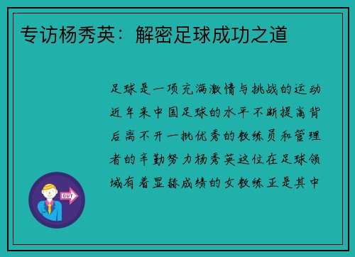 专访杨秀英：解密足球成功之道