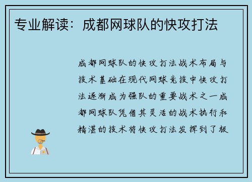 专业解读：成都网球队的快攻打法